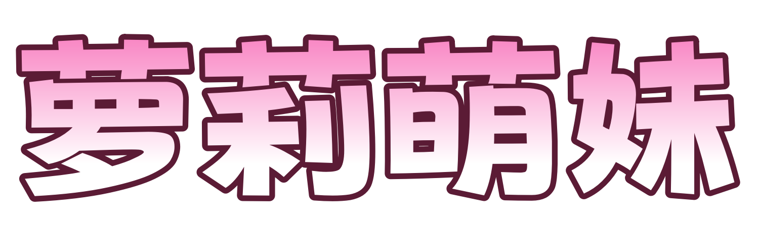 萝莉萌妹-COS,二次元,裸舞,网黄,巨乳,反差,稀缺资源,在线观看